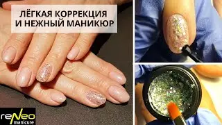 Лёгкая коррекция ногтей  Базы и Топы reNeo