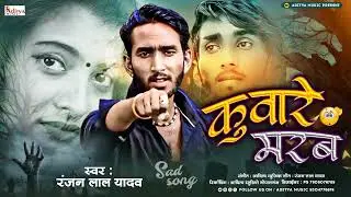#Bewafaissong। तहरे खातिर कुआंरे मरब। 😭😭 जो सच्चा प्यार किया होगा सुनकर रो देगा । Hit sad song