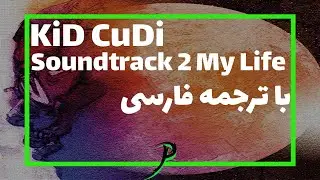 Kid Cudi - Soundtrack 2 my life | با ترجمه فارسی