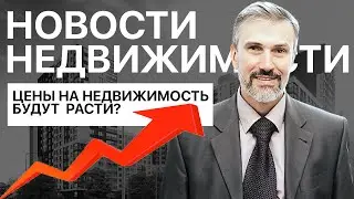 Цены на недвижимость будут расти? / Дмитрий Щегельский / Без сиропа / агентство недвижимости БЕНУА