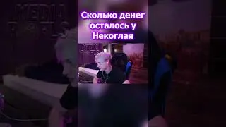 СКОЛЬКО ВСЕГО ДЕНЕГ ОСТАЛОСЬ У НЕКОГЛАЯ