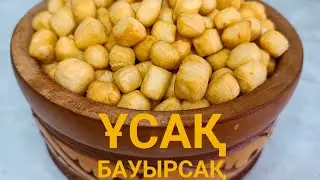 ҰСАҚ БАУЫРСАҚ. ШИ БАУЫРСАҚ.  ТОҢ МАЙ ҚОСЫЛҒАН БАУЫРСАҚ 