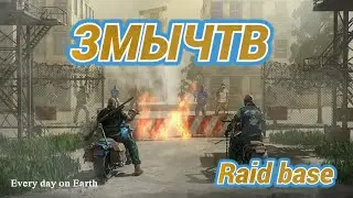 LDOE ЗМЫЧТВ | Last day on earth | Raid base | Russian Name  