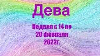 Дева. Таро-прогноз на неделю с 14 по 20 февраля 2022 года.