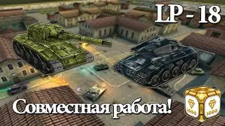 Танки онлайн №18! Совместная работа!