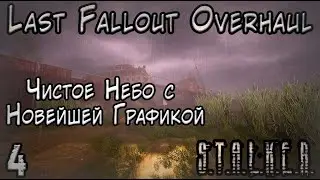 Шрам выжил после ЧАЭС? - S.T.A.L.K.E.R. Last Fallout Overhaul #4