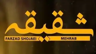 Farzad Shojaei & Mehrab -  Shaqiqeh /آهنگ جدید مهراب به نام شقیقه
