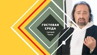 Гостевая среда с Григорием Трусовым