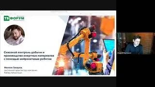 Индустрия 4.0. Контроль с помощью нейросетевых роботов