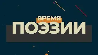 Время поэзии | выпуск 5 | «Сарсыардааҥҥы сулус»