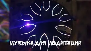 Игра на глюкофоне / Таинственное сияние / Музыка для медитации