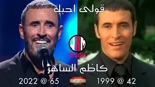 اشهر اغاني اوائل الالفية الثانية بين الماضي والحاضر