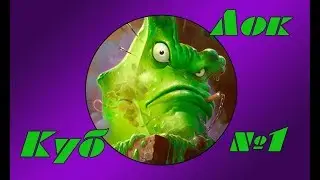 Hearthstone - Куб Лок(Серия 1)