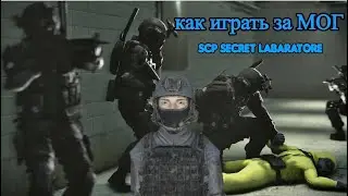 Как играть за МОГ в игре SCP Secret Labaratory