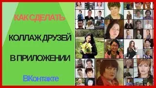 КАК СДЕЛАТЬ КОЛЛАЖ ДРУЗЕЙ В ПРИЛОЖЕНИИ ВКонтакте