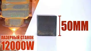 ЛАЗЕРНЫЙ СТАНОК 12 КВТ, ЛИСТ 50ММ    Поставка во все страны СНГ   #тугуринжиниринг #чпу
