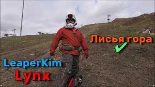Заехал в лисью гору на LeaperKim Lynx | Veteran Lynx hill conquer heavy rider