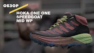 Видеообзор кроссовок Hoka One One Speedgoat Mid Waterproof
