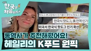 ＂통역사가 추천해준 한국식 핫도그가 먹고 싶어요!＂ 헤일리가 먹고 싶은 K푸드 핫도그! l #어서와한국은처음이지 l #MBCevery1 l EP.363