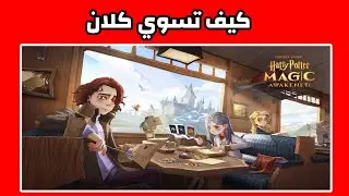 كيف تسوي كلان + الخروج من كلان 😍 لعبة harry potter magic awakened