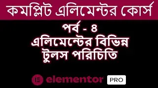 Elementor Pro Bangla Tutorial Part | 04  এলিমেন্টারি বিভিন্ন টুলস পরিচিতি