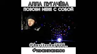 АЛЛА ПУГАЧЁВА - ПОЗОВИ МЕНЯ С СОБОЙ (cover)