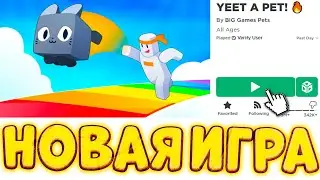 ПЕТ СИМУЛЯТОР ИКС УДАЛИЛИ!😭ТЕПЕРЬ НОВАЯ ИГРА YEET A PET!  PSX НОВОЕ ОБНОВЛЕНИЕ БЕСПЛАТНЫЕ HUGE ПЕТЫ