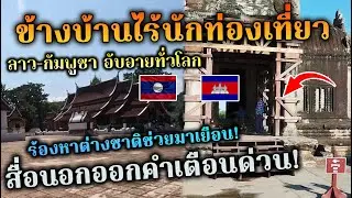 ลาว-กัมพูชา อับอายทั่วโลก ไร้นักท่องเที่ยวร้องหาต่างชาติ สื่อนอกออกคำเตือนด่วน!