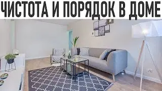 ПРАВИЛА ЧИСТОГО ДОМА Быстрая и эффективная уборка Как сохранить порядок и чистоту в доме