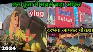 रिलायंस स्मार्ट बजार | छठ पूजा में सबसे बड़ा ऑफर  #darbhanga #छठपूजा #vlog