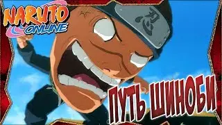 ВОЙНА ШИНОБИ НАРУТО ОНЛАЙН ФИНАЛ