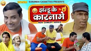 New Comedy Series | झंडू के कारनामे | Jhandu Ke Karname | Irshad & Jitender & Lilu Pradhan #comedy