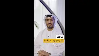 حادث غيّر مجرى حياته!