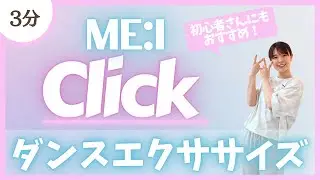 【Click/ME:I】初心者さんにもおすすめ♪シンプルダンスエクササイズ！【DanceExercise】