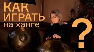 Как играть на ханге !?