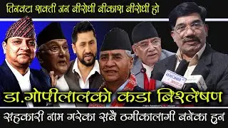 नेपालमा तीनवटा शक्ती जन बिराेधी,सहकारी नाम गरेका सबै ठग हुन ! gopilal neupane