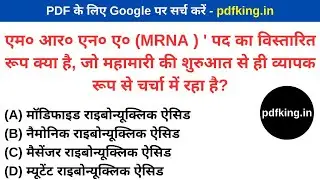 MRNA pad ka vistrit roop kya hai jo mahamari ki shuruaat se hi vyapak roop se charcha mein raha hai