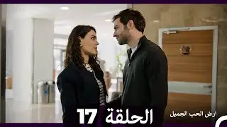 ارض الحب الجميل الحلقة ال 17 (Arabic Dubbed)