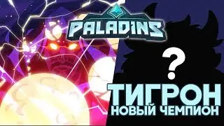Сразу два новых чемпиона в Paladins - кто же они такие? Атлас и Тигрон скоро в строю! Мета персонажи