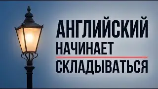 ТЫ НАКОНЕЦ НАЧНЕШЬ ПОНИМАТЬ АНГЛИЙСКИЙ | Метод для новичков Ӏ АНГЛИЙСКИЙ НА СЛУХ