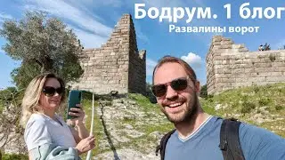 Бодрум. КГБлог. первый блог. Развалины ворт.