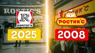 РОСТИКС | История Жареной Курочки в России