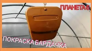 ПОКРАСКА БАРДАЧКА ИЖ ПЛАНЕТА 5