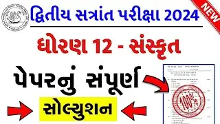 std 12 sanskrit paper solution 2024 100 marks, std 12 sanskrit second exam paper 2024 std 12 sanskri