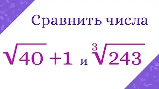 Сравнить два числа. Квадратный и кубический корни