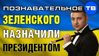 Почему Зеленского НАЗНАЧИЛИ президентом Украины? (Познавательное ТВ, Артём Войтенков)