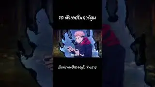 ภาชนะของราชาคำสาปสุคุนะ #พลังปีศาจ
