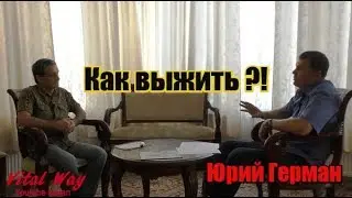 Как выжить ? Юрий Герман и Виталий Пискун / мысли вслух