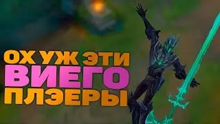 ОХ УЖ ЭТИ... | League Of Legends