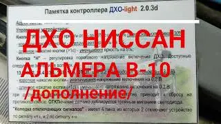 ДХО Ниссан Альмера классик /дополнение/.